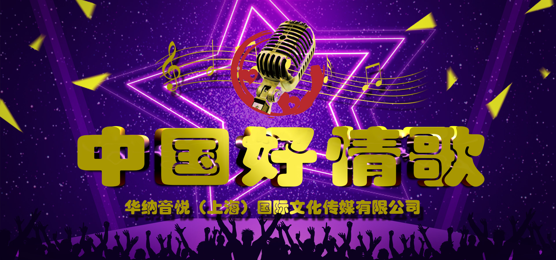 中国好情歌重庆赛区启动仪式