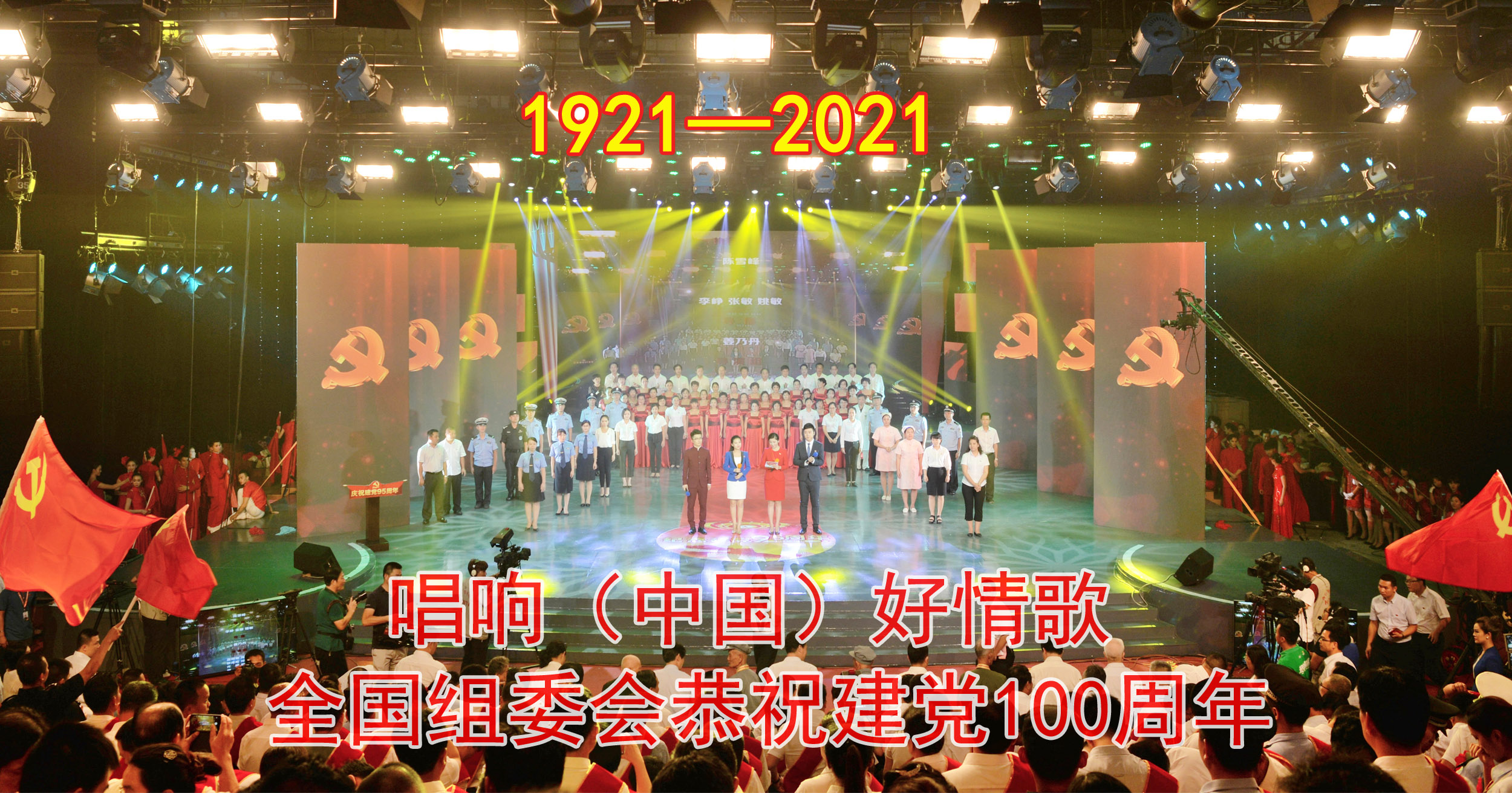 唱响（中国）好情歌恭祝建党100周年
